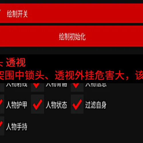 暗区挂 锁头 透视 锁血-暗区突围中锁头、透视外挂危害大，该