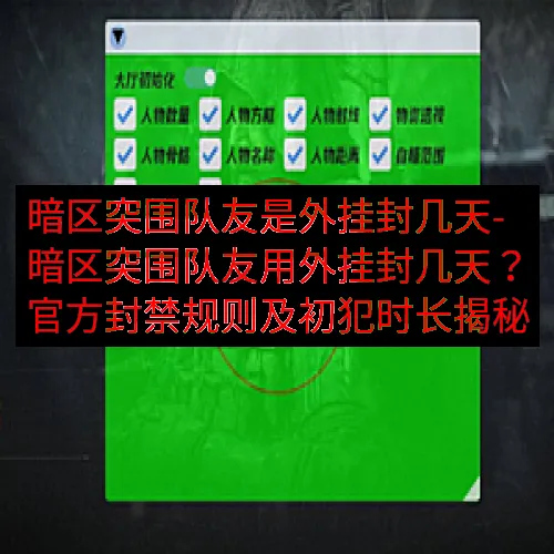 暗区突围队友是外挂封几天-暗区突围队友用外挂封几天？官方封禁