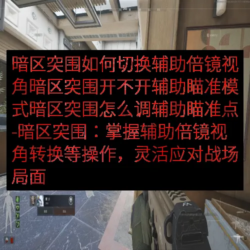 暗区突围如何切换辅助倍镜视角暗区突围开不开辅助瞄准模式暗区突