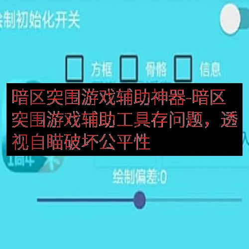 暗区突围游戏辅助神器-暗区突围游戏辅助工具存问题，透视自瞄破
