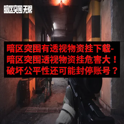 暗区突围有透视物资挂下载-暗区突围透视物资挂危害大！破坏公平