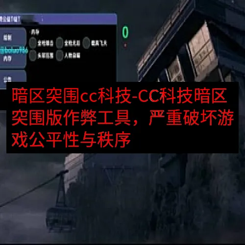 暗区突围cc科技-CC科技暗区突围版作弊工具，严重破坏游戏公