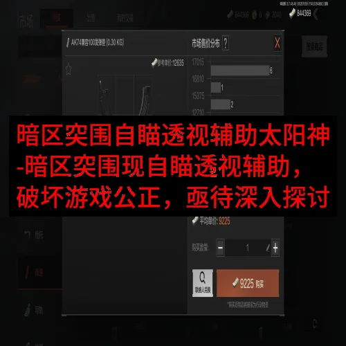 暗区突围自瞄透视辅助太阳神-暗区突围现自瞄透视辅助，破坏游戏